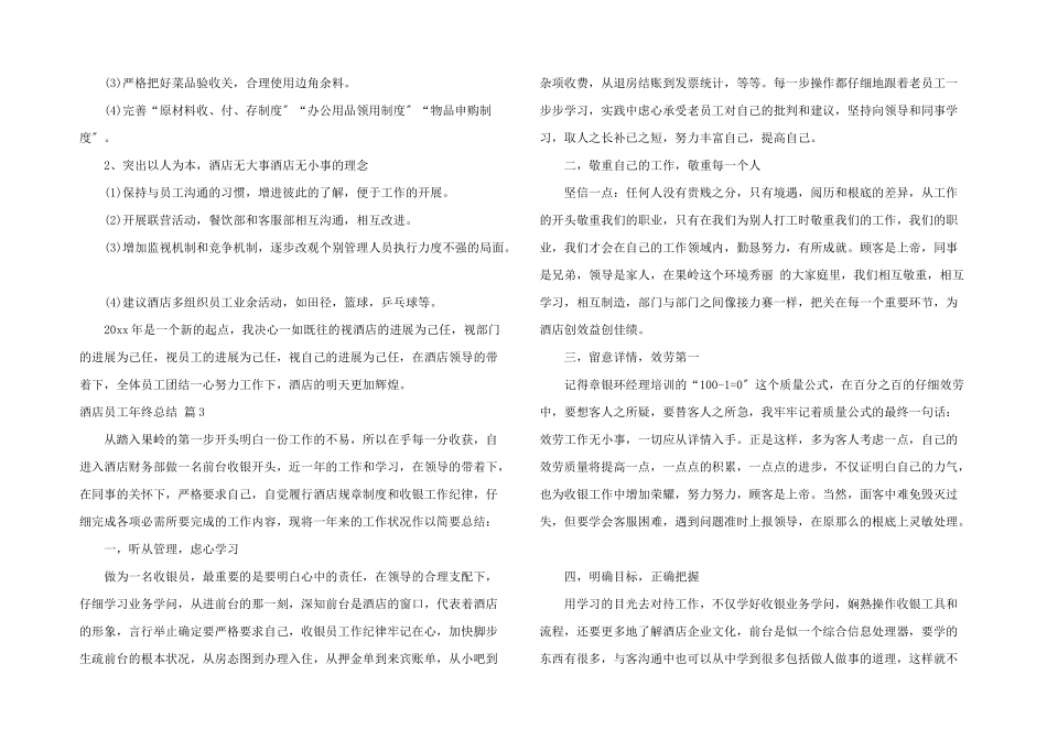 酒店员工年终总结集合七篇_第3页