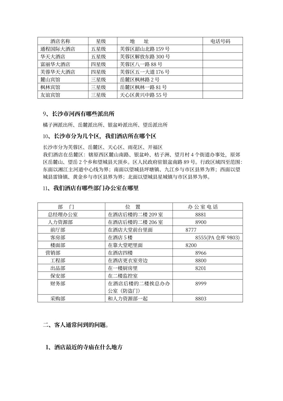 酒店员工必备的酒店产品知识内容_第2页