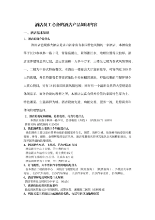 酒店员工必备的酒店产品知识内容