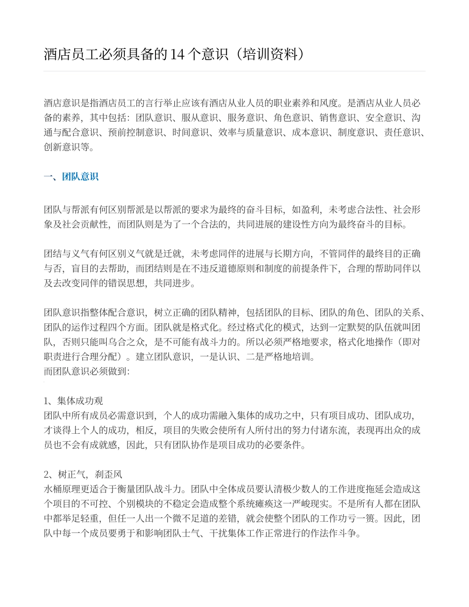 酒店员工必须具备的14个意识_第1页