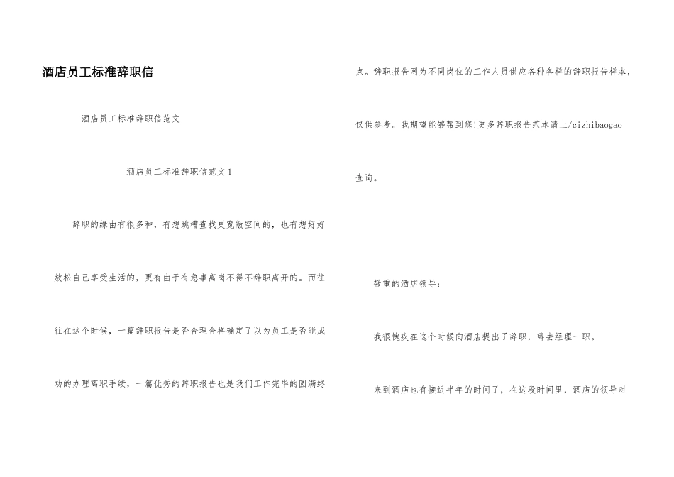 酒店员工标准辞职信_第1页