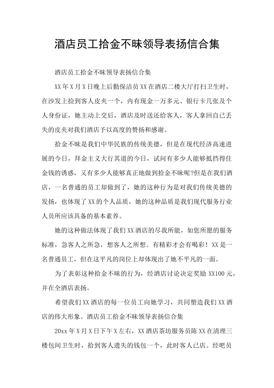 酒店员工拾金不昧领导表扬信合集_第1页