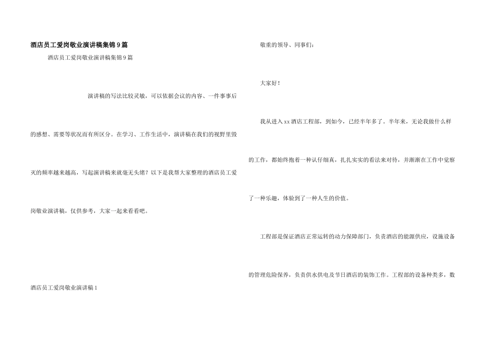 酒店员工爱岗敬业演讲稿集锦9篇_第1页