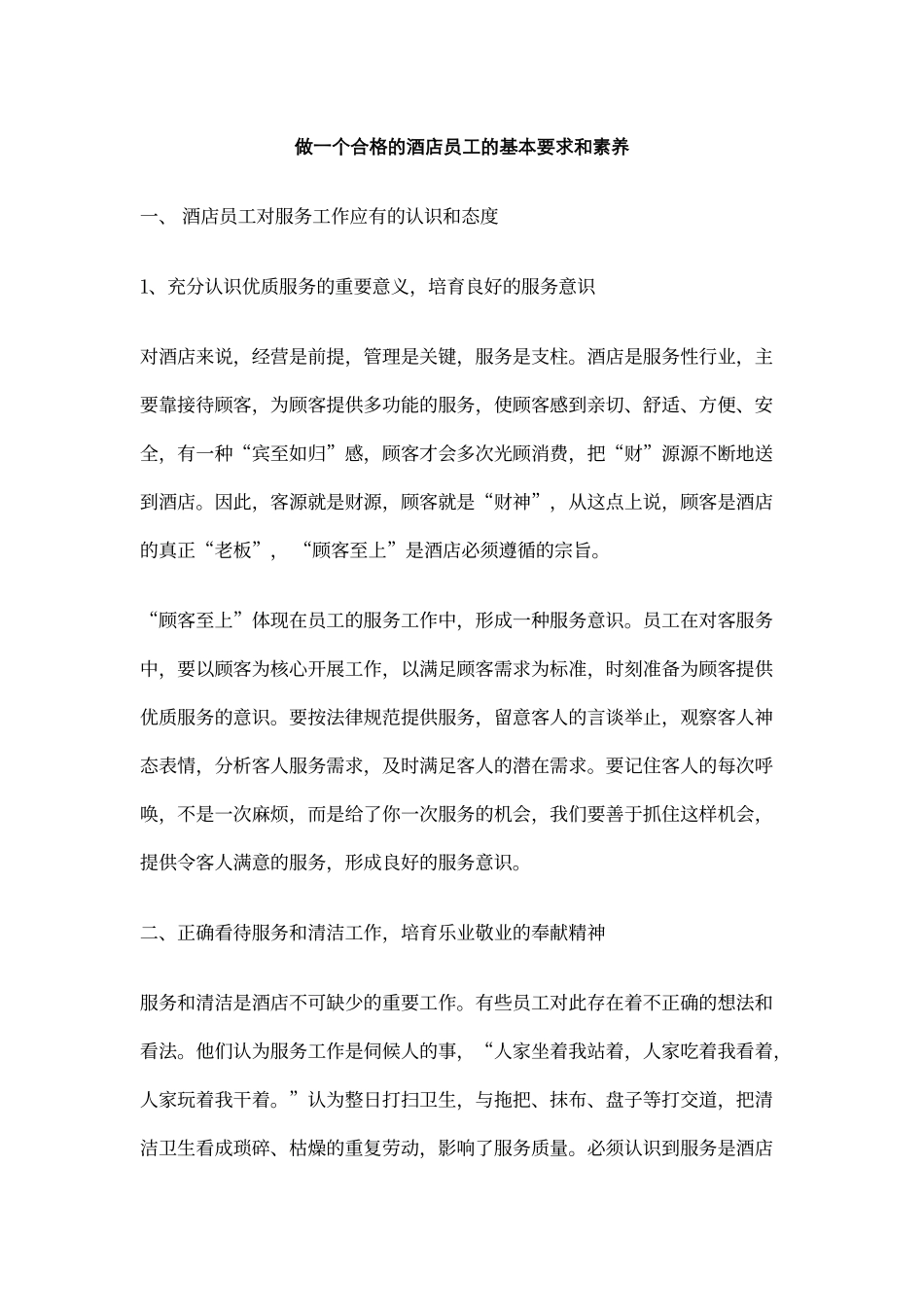 酒店员工的基本要求和素质_第1页