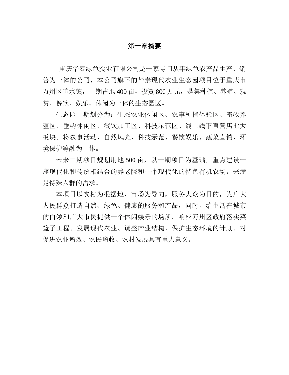 绿色实业有限公司现代农业生态园创业计划书_第3页