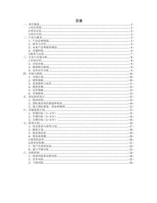 绿色实业有限公司现代农业生态园创业计划书