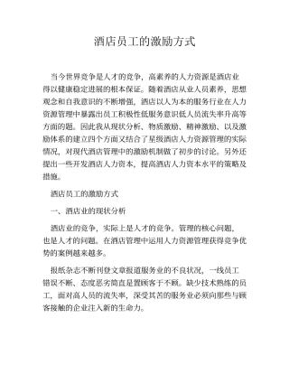 酒店员工的激励方式