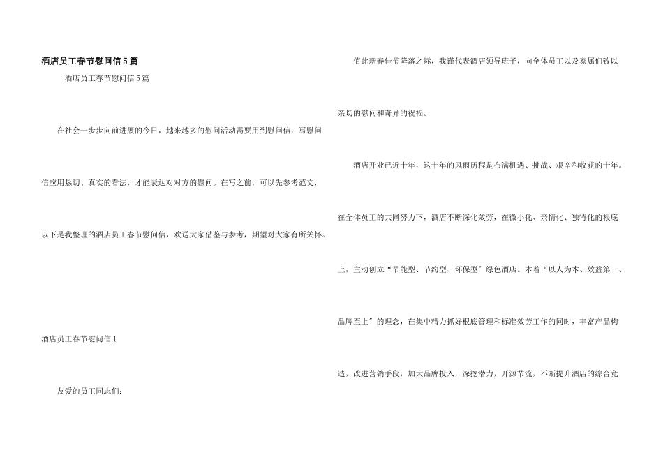 酒店员工春节慰问信5篇_第1页