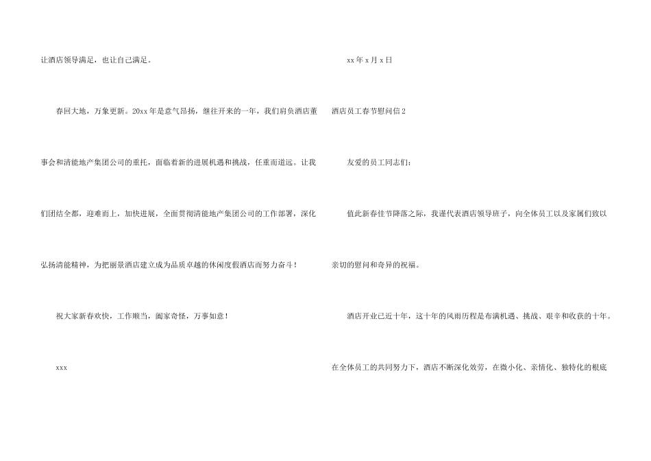 酒店员工春节慰问信5篇_第3页