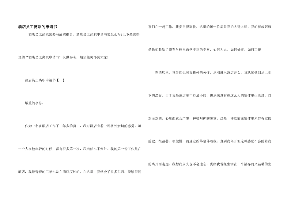 酒店员工离职的申请书_第1页