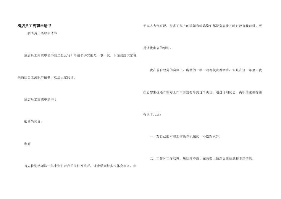 酒店员工离职申请书_第1页