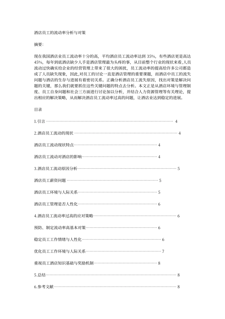 酒店员工流动率分析与对策_第1页