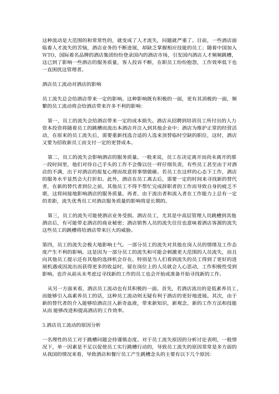 酒店员工流动率分析与对策_第3页