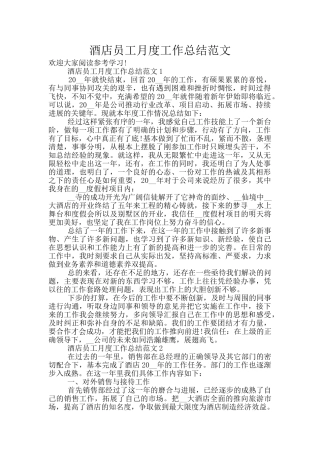 酒店员工月度工作总结范文