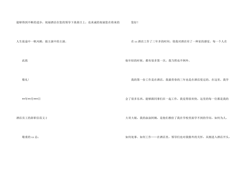 酒店员工的辞职信6篇_第2页