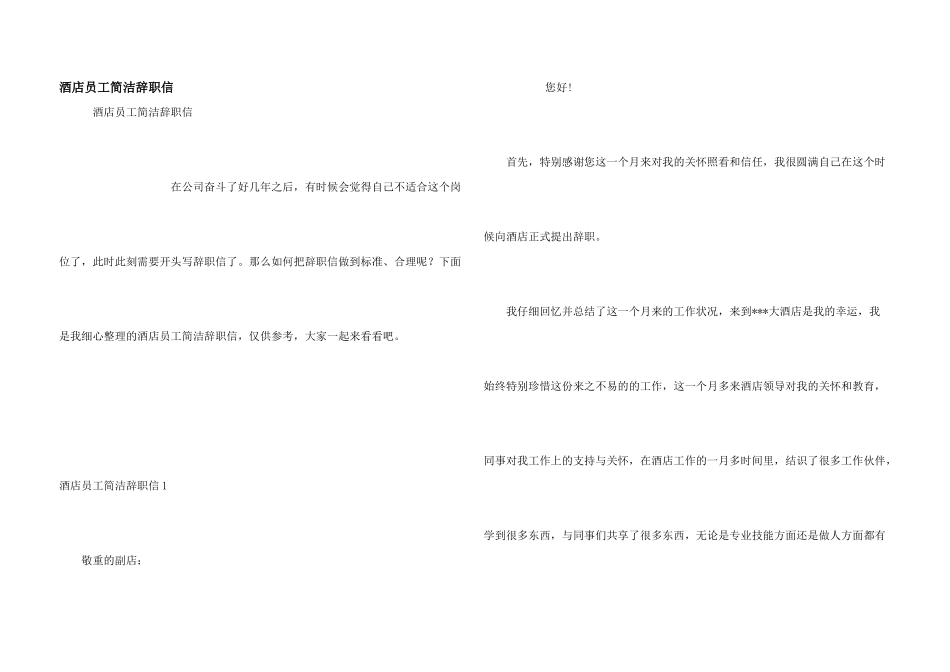 酒店员工简单辞职信_第1页
