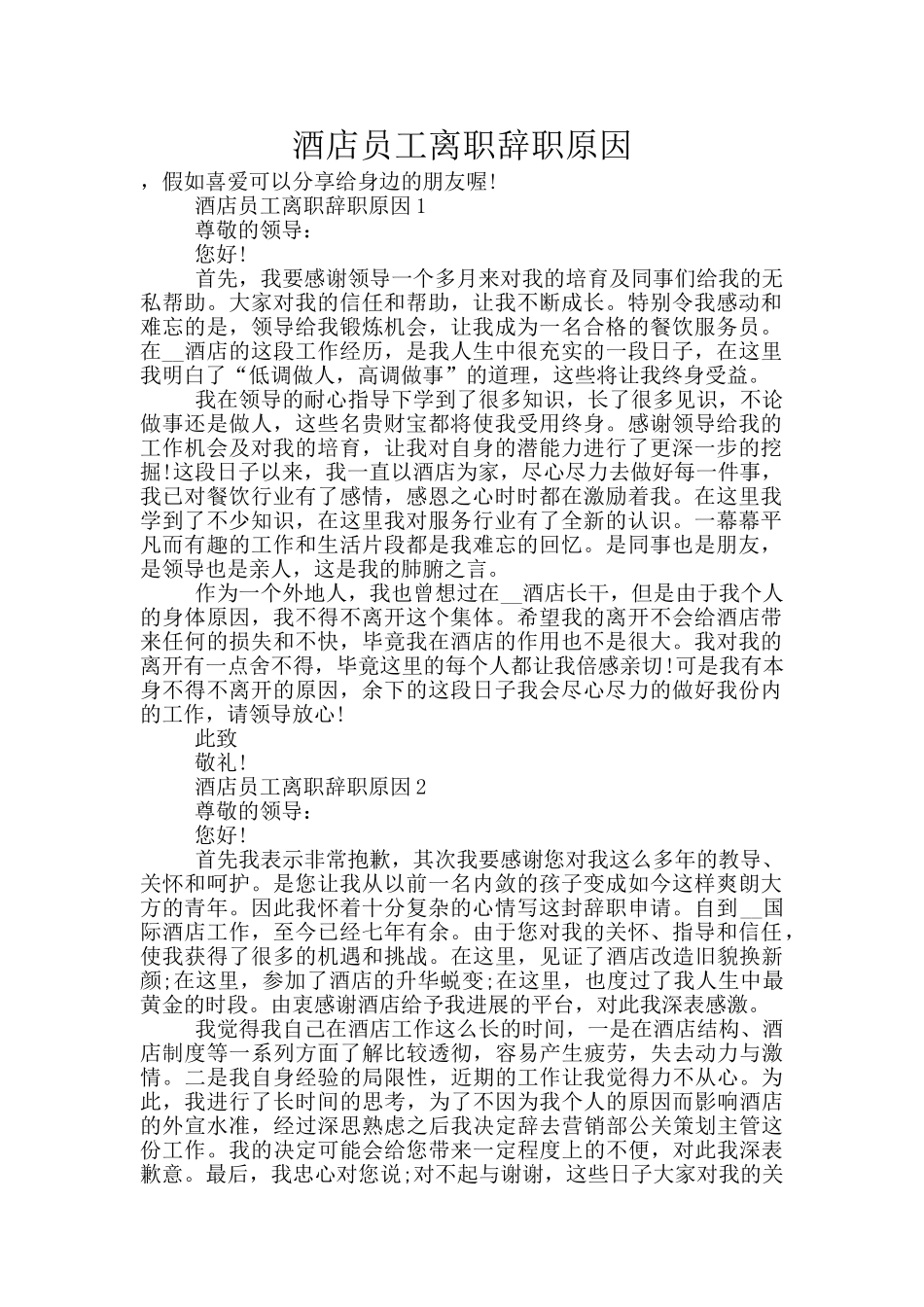 酒店员工离职辞职原因_第1页