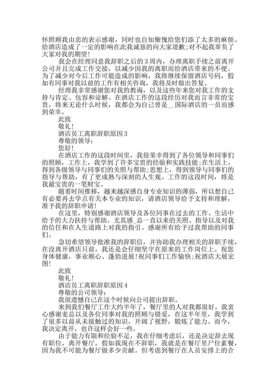 酒店员工离职辞职原因_第2页
