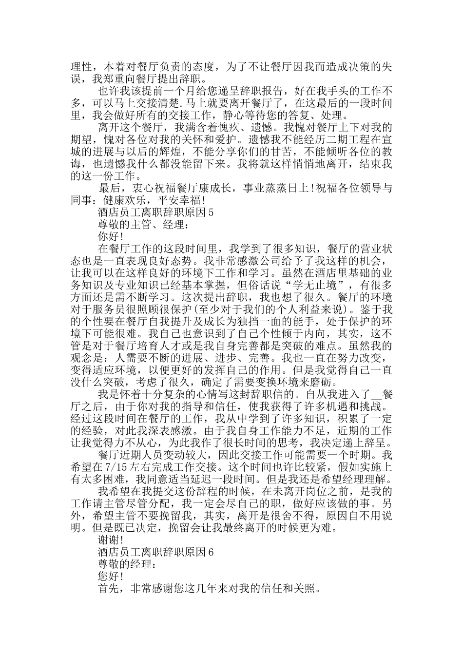 酒店员工离职辞职原因_第3页