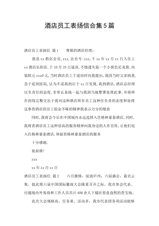 酒店员工表扬信合集5篇