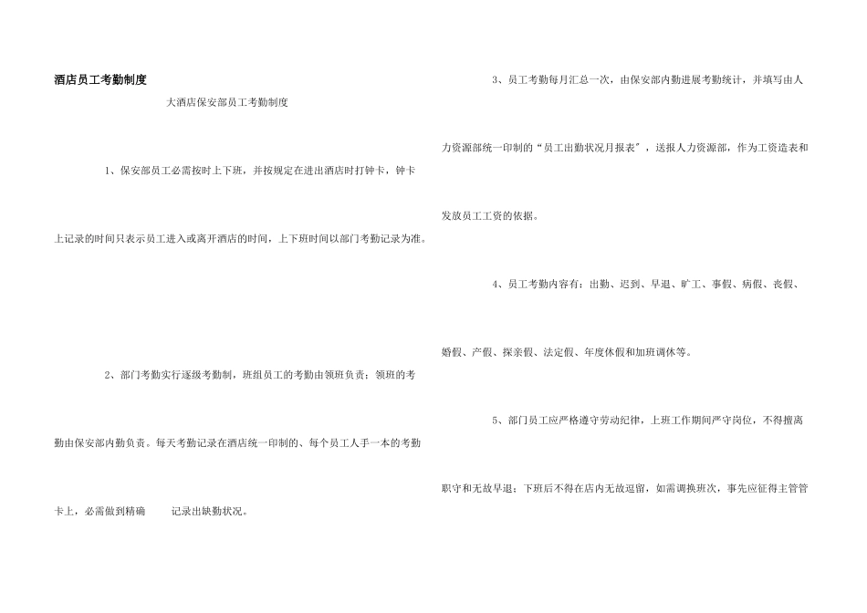 酒店员工考勤制度_第1页