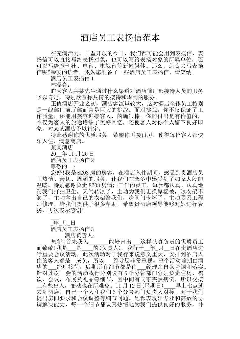 酒店员工表扬信范本_第1页