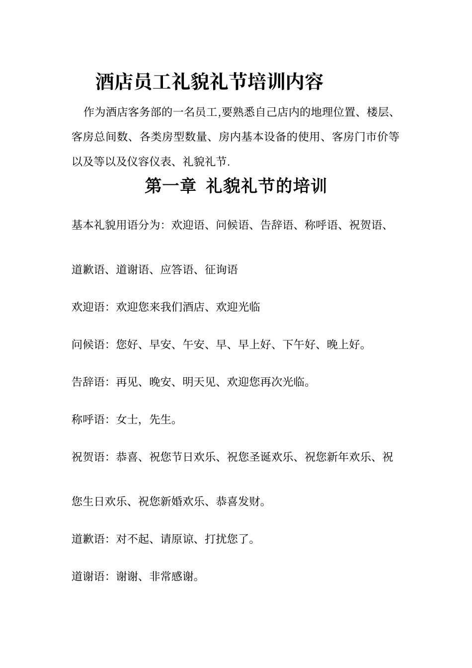 酒店员工礼貌礼节培训内容_第1页