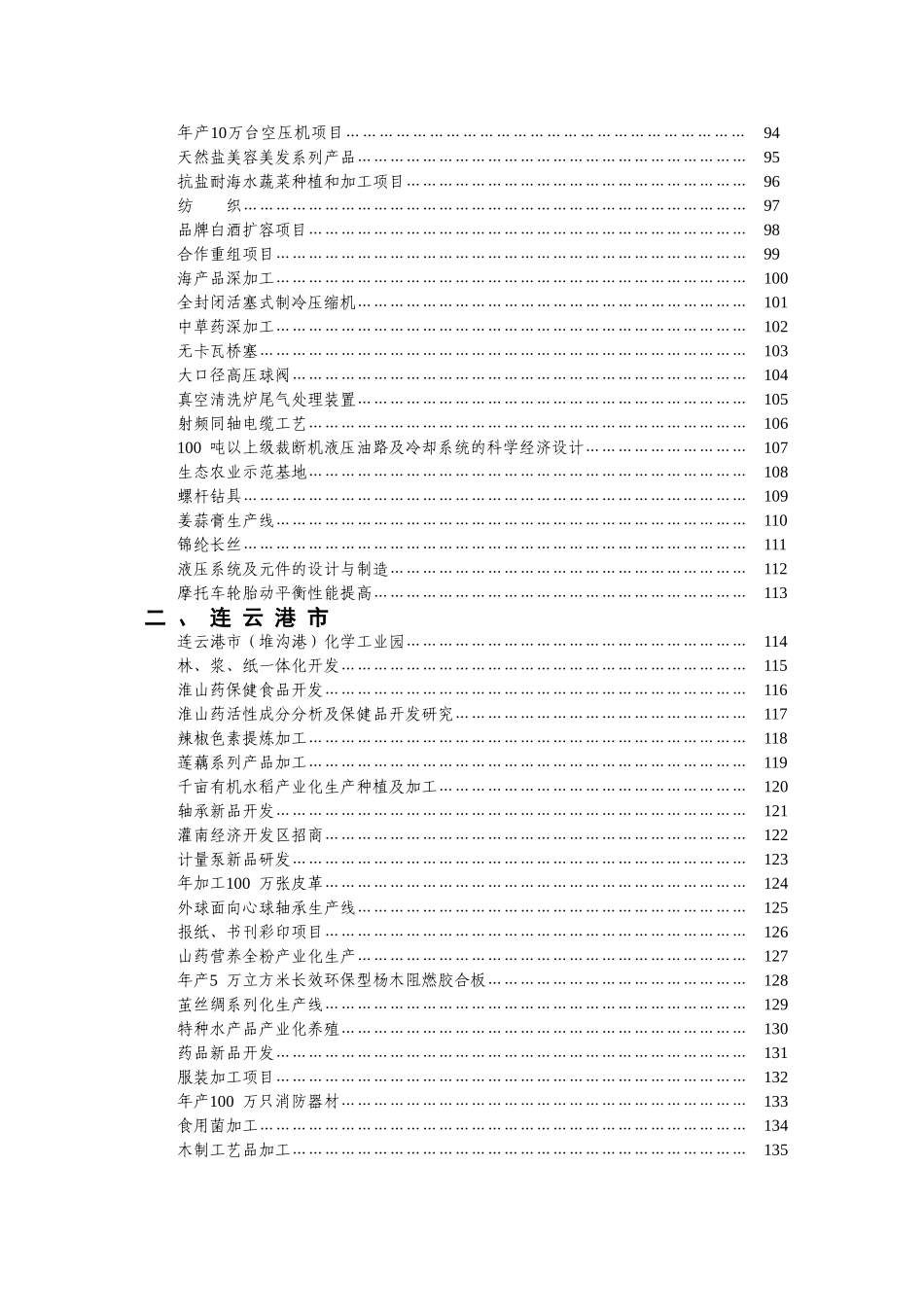 民营科技企业苏北行需求项目信息汇编_第3页