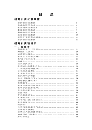 民营科技企业苏北行需求项目信息汇编