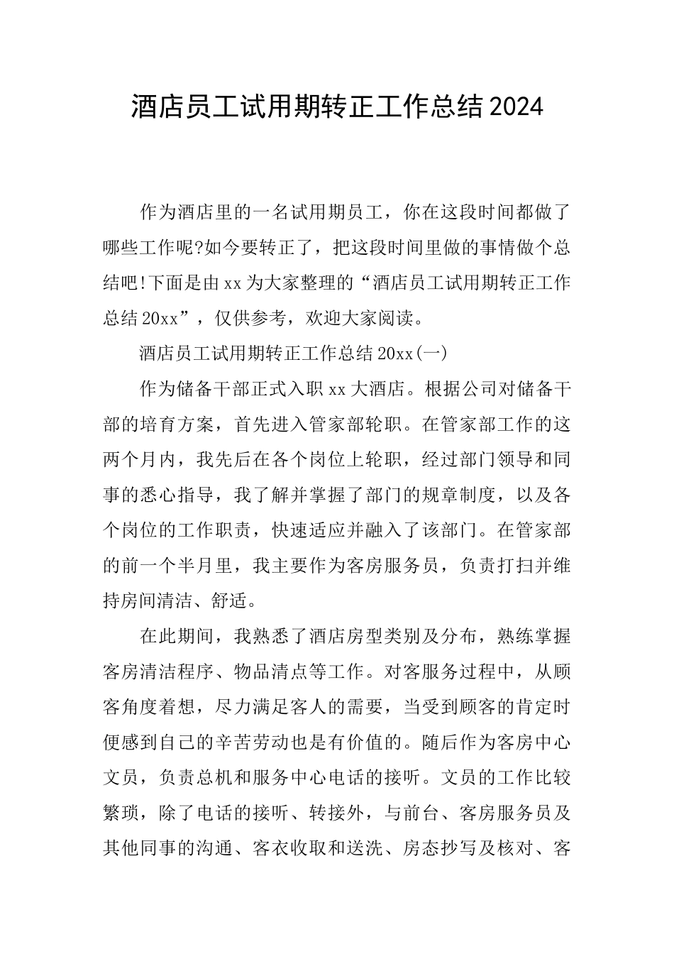 酒店员工试用期转正工作总结2024_第1页
