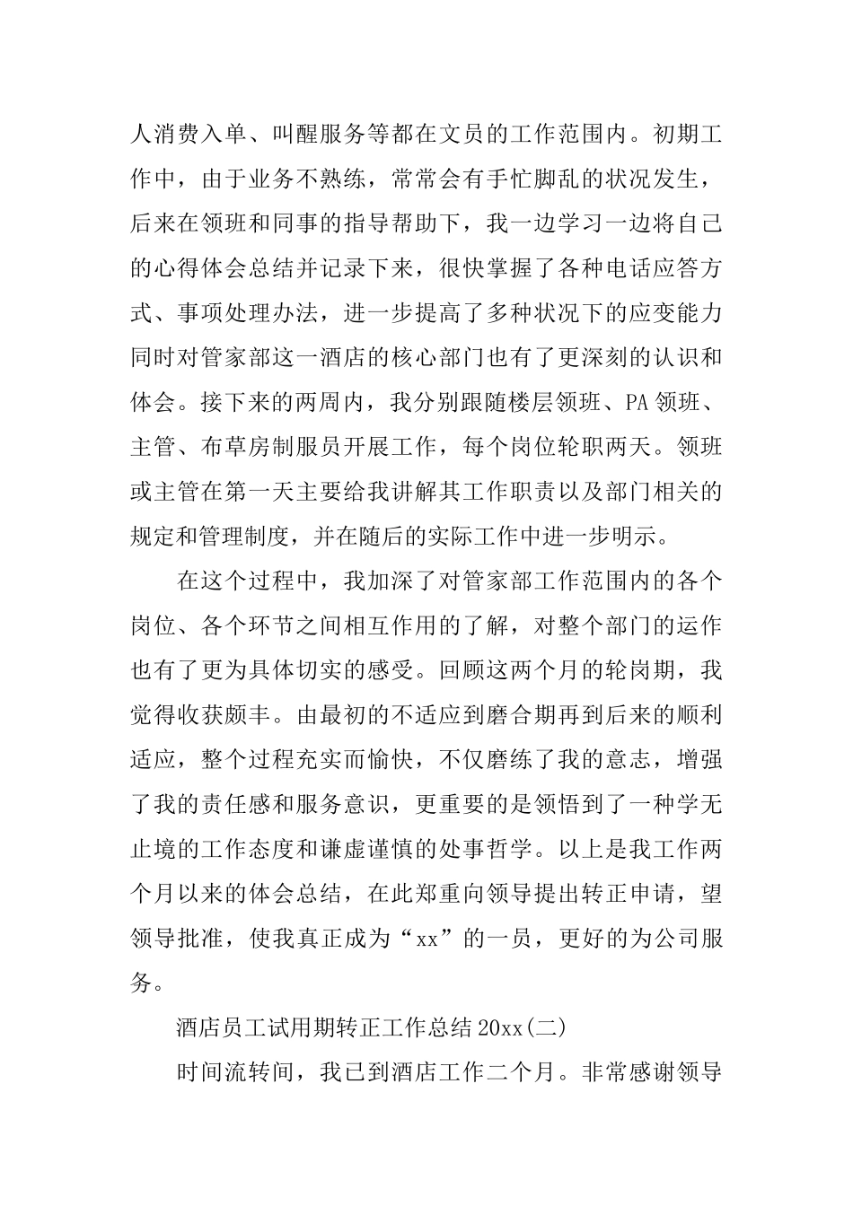酒店员工试用期转正工作总结2024_第2页