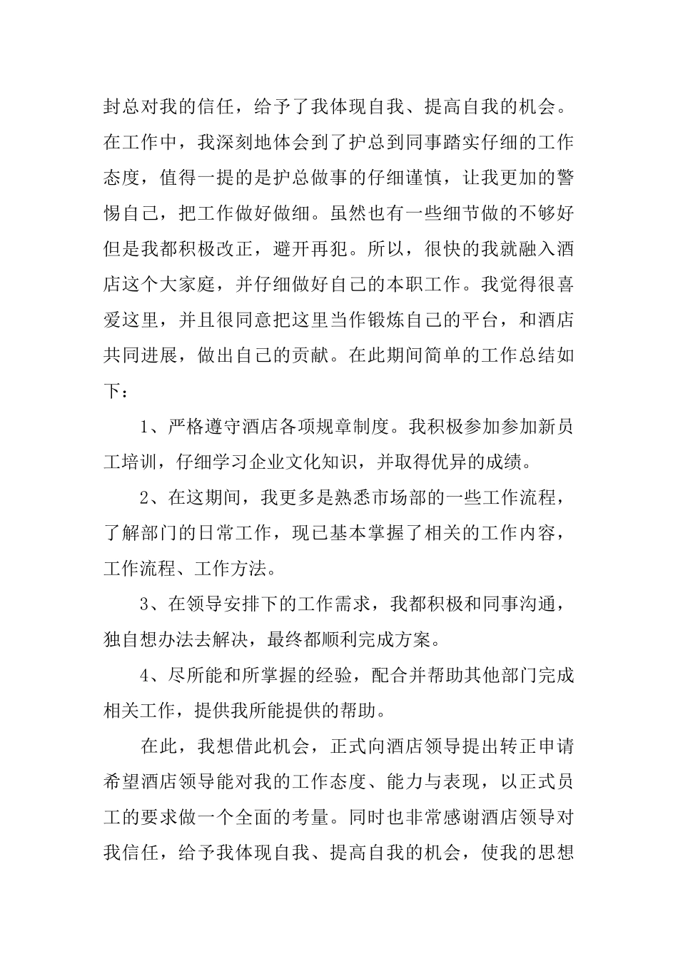 酒店员工试用期转正工作总结2024_第3页