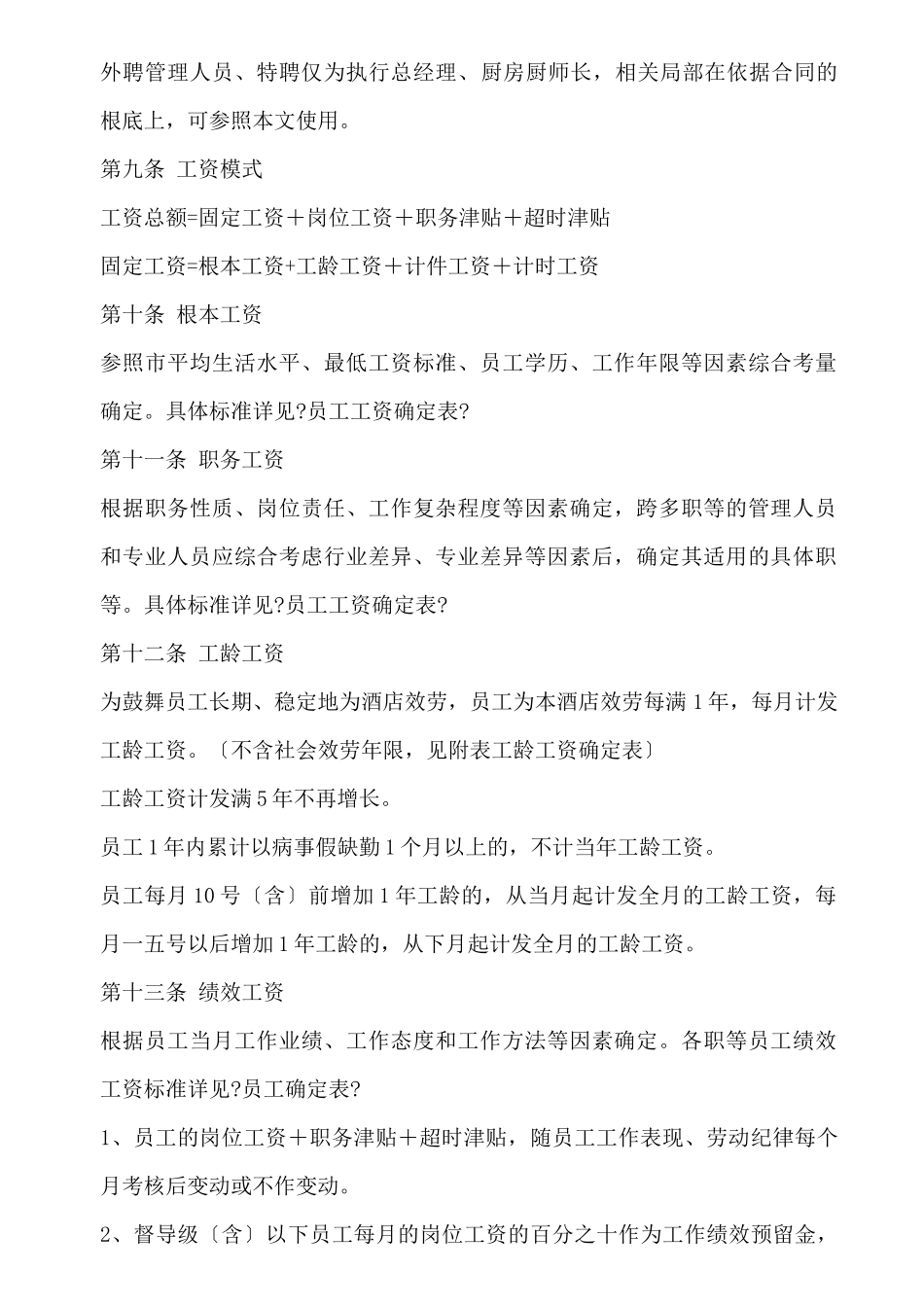 酒店员工薪酬实施管理办法_第2页