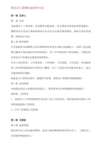 酒店员工薪酬实施管理办法
