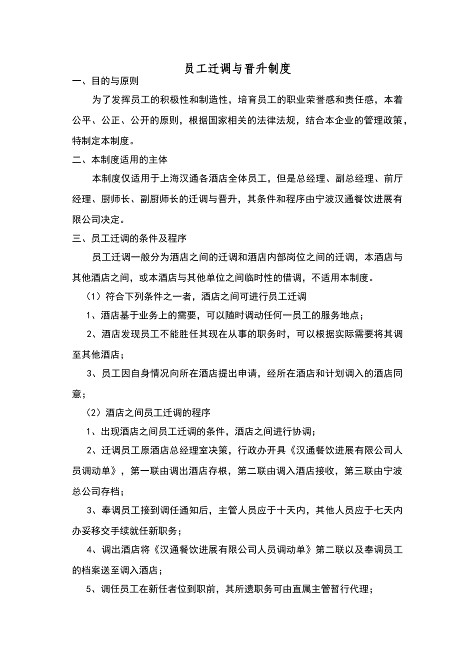 酒店员工调迁和晋升制度_第1页