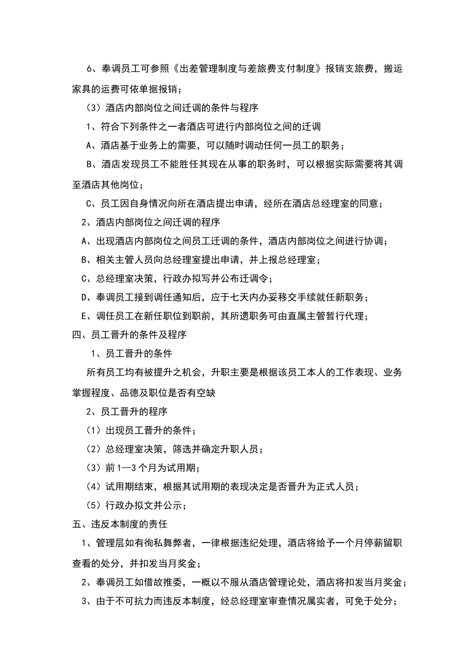 酒店员工调迁和晋升制度_第2页