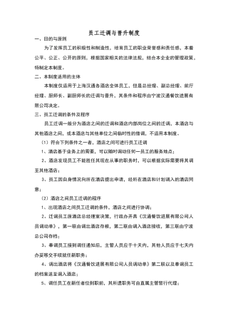 酒店员工调迁和晋升制度