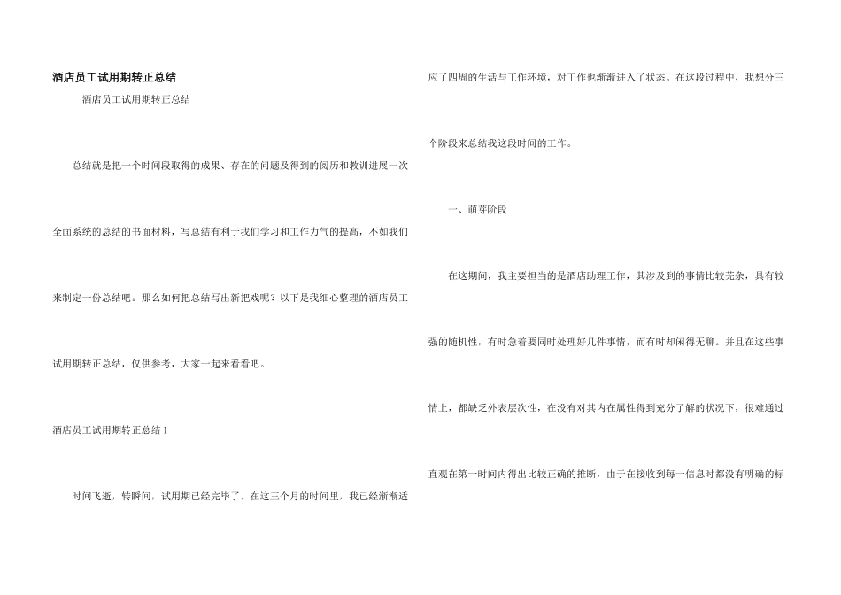 酒店员工试用期转正总结_第1页