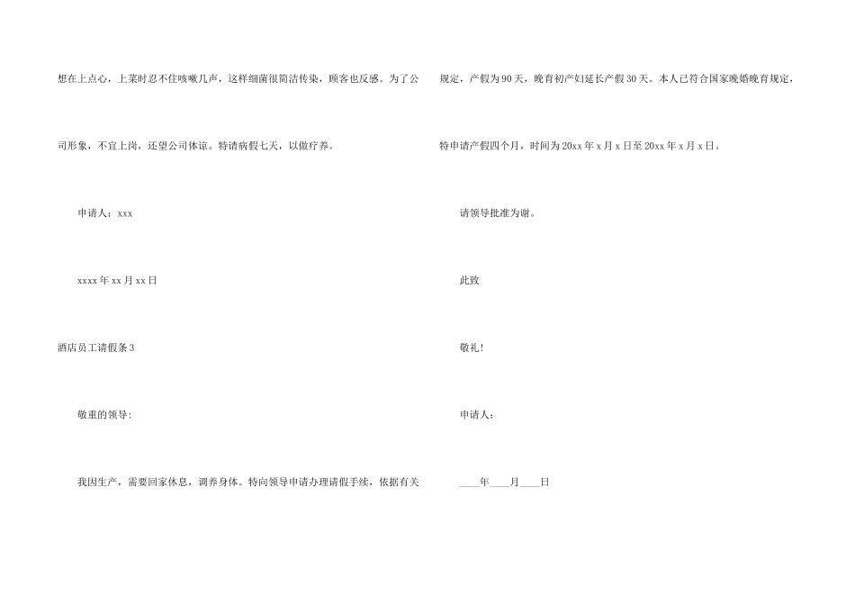 酒店员工请假条14篇_第2页