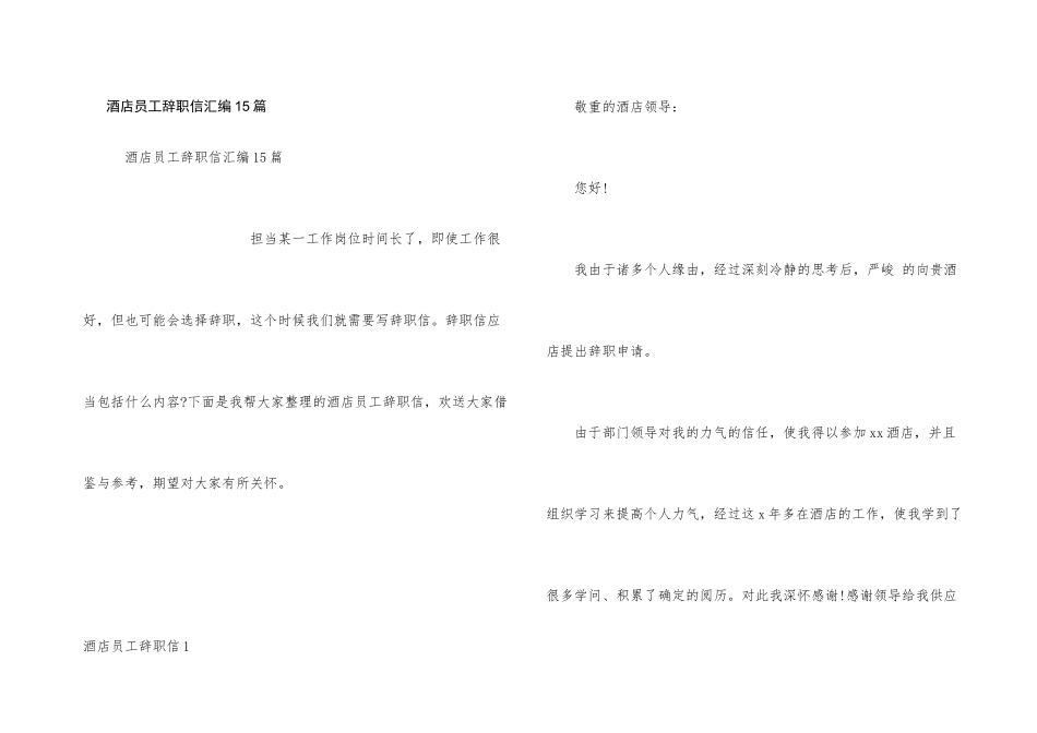 酒店员工辞职信汇编15篇_第1页