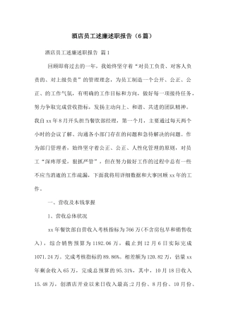 酒店员工述廉述职报告