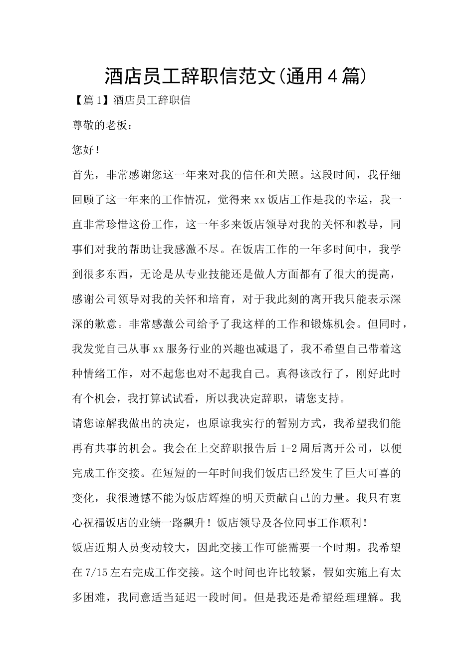 酒店员工辞职信范文_第1页