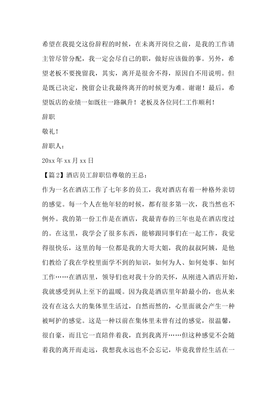 酒店员工辞职信范文_第2页