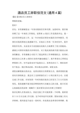 酒店员工辞职信范文