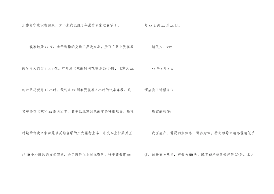 酒店员工请假条12篇_第3页