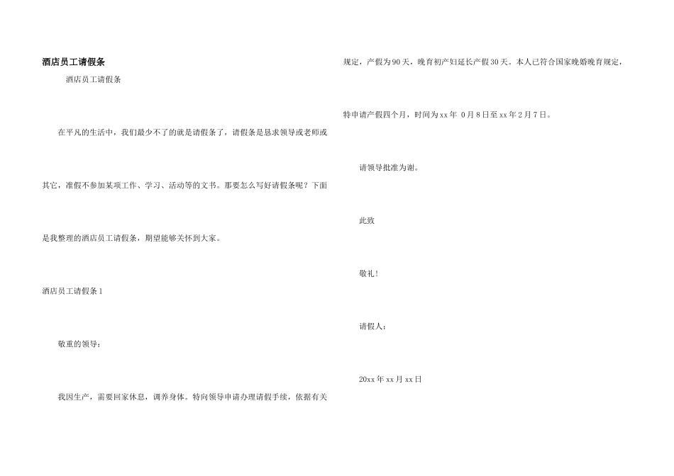 酒店员工请假条_第1页
