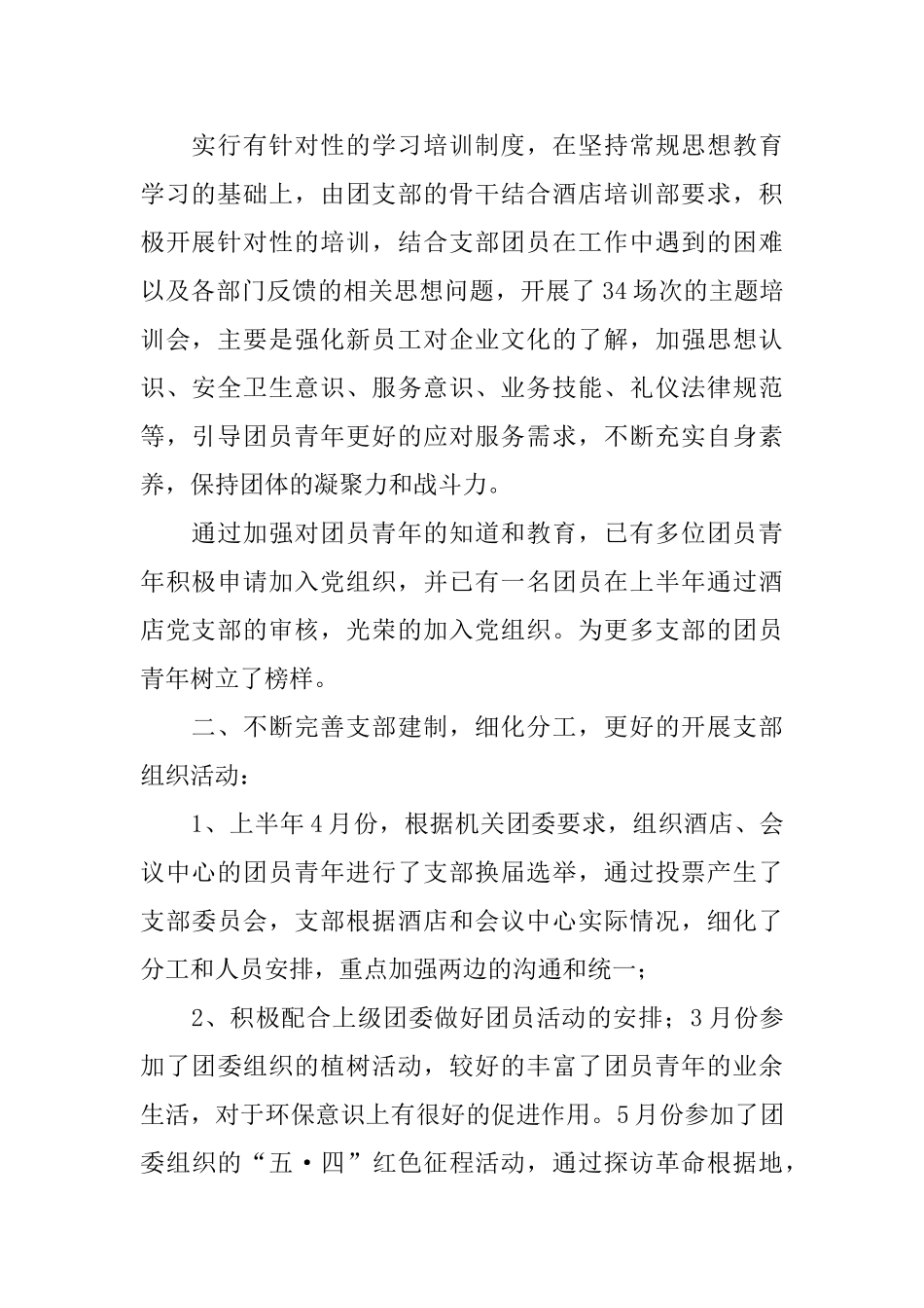 酒店团支部工作总结及下半年工作计划_第2页