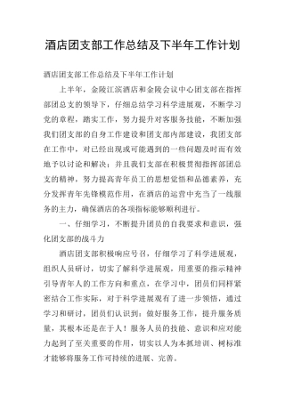 酒店团支部工作总结及下半年工作计划
