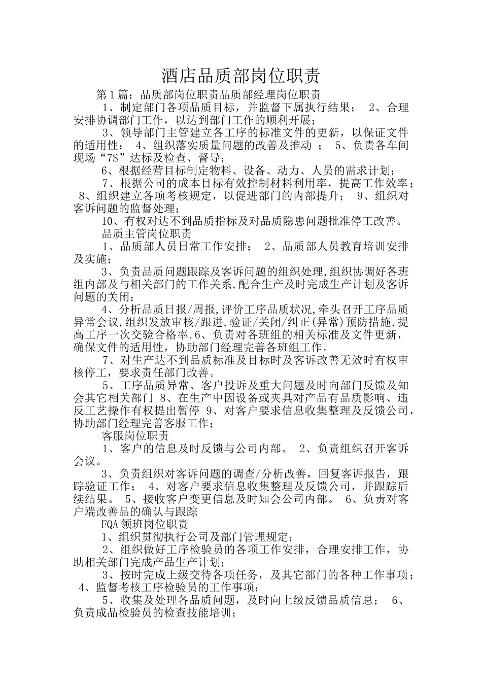 酒店品质部岗位职责_第1页