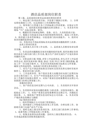 酒店品质部岗位职责